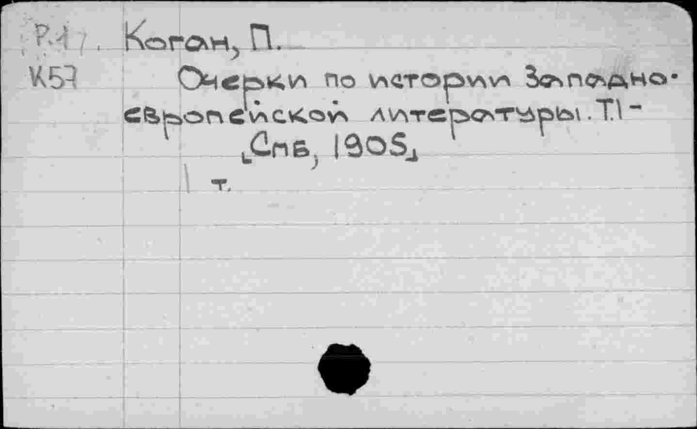 ﻿; ^4 /. KorOiH) П.
4SI	1	Эчв| .ö r> e	-P1—■ ■         		 '-—— - - —- ——— — —— — По V><lT®pv>v^ Зх?чГ1<?чАНО* l\Â cv4ov> Л\ATesrbOsT\à©bV. Tl -
		|Спб. leoSj	
		Î T.	
			
			